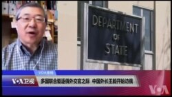 VOA连线(白桦):多国联合驱逐俄外交官之际 中国外长王毅开始访俄 VOA连线(白桦):多国联合驱逐俄外交官之际 中国外长王毅开始访俄