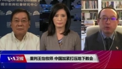 时事大家谈:重判王怡牧师 中国加紧打压地下教会 时事大家谈:重判王怡牧师 中国加紧打压地下教会