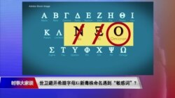 时事大家谈:世卫避开希腊字母Xi 新毒株命名遇到“敏感词”? 时事大家谈:世卫避开希腊字母Xi 新毒株命名遇到“敏感词”?