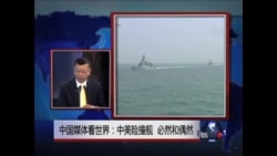 中国媒体看世界:中美险撞舰,必然和偶然 中国媒体看世界:中美险撞舰,必然和偶然