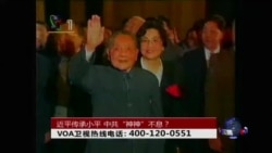 时事大家谈:近平传承小平,中共“神神”不息? 时事大家谈:近平传承小平,中共“神神”不息?