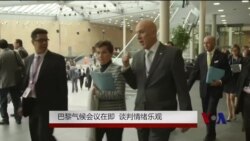 巴黎气候会议在即 谈判各方情绪乐观 巴黎气候会议在即 谈判各方情绪乐观