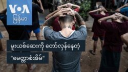 မူးယစ်ဆေးကို တော်လှန်နေတဲ့ "မေတ္တာစံအိမ်" မူးယစ်ဆေးကို တော်လှန်နေတဲ့ "မေတ္တာစံအိမ်"
