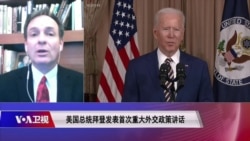 焦点对话:拜登首场外交演说 称中国为“最严峻竞争者” 焦点对话:拜登首场外交演说 称中国为“最严峻竞争者”