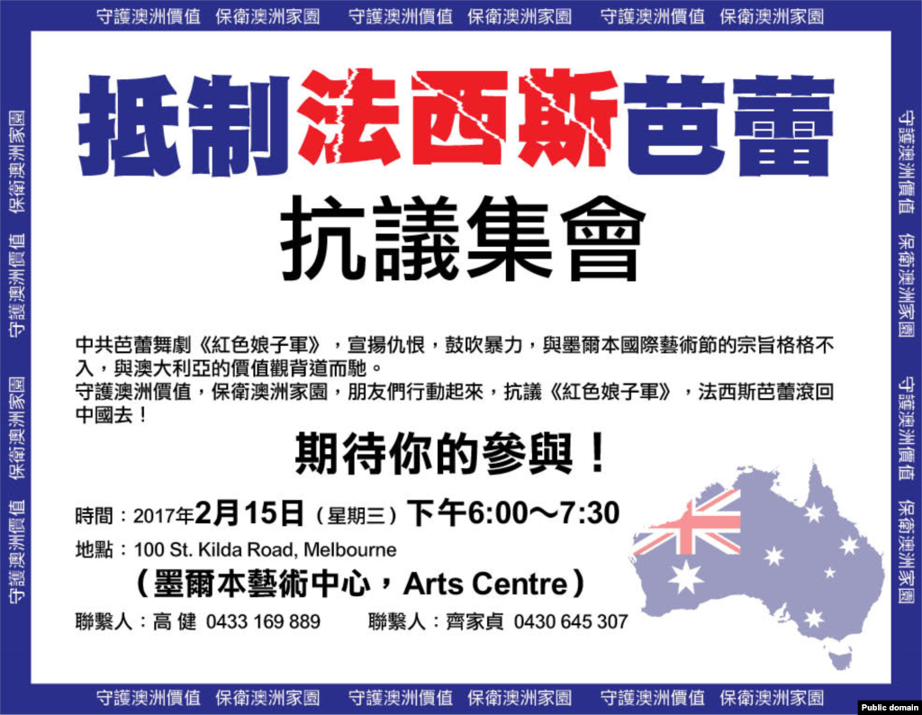 澳大利亚华人团体“澳洲价值守护联盟”的抗议集会通知。“澳洲价值守护联盟”的齐家贞告诉美国之音:“它实际上是宣扬枪杆子里面出政权,宣言阶级仇恨、阶级报复,宣扬杀戮,宣扬抢劫富人的财产复仇,这些是非常反人类的东西。”齐家贞说,他们去年成功地阻止了在澳大利亚的歌颂毛泽东音乐会,这次红色娘子军要来澳大利亚演出,他们从去年就给维多利亚省长和议员等人写信。齐家贞还强调西方国家要警惕中国利用文化交流进行渗透:“他们是利用交流然后第二步是渗透,第三步是操控,第四步是占有。这是他们的计划,在全世界包括美国,澳洲,台湾和香港他们都是这样。”