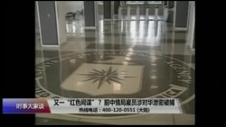时事大家谈:又一“红色间谍”?前中情局雇员涉对华泄密被捕 时事大家谈:又一“红色间谍”?前中情局雇员涉对华泄密被捕