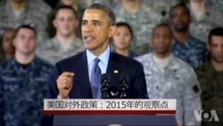 2015年美国对外政策看点 2015年美国对外政策看点