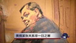 专家:美俄紧张关系非一日之寒 专家:美俄紧张关系非一日之寒