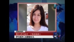 VOA连线: 我的父亲伊力哈木.土赫提 VOA连线: 我的父亲伊力哈木.土赫提