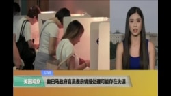 VOA连线: 奥巴马政府曾试图遏制俄罗斯干预美国大选 VOA连线: 奥巴马政府曾试图遏制俄罗斯干预美国大选