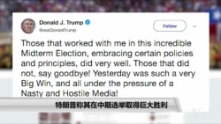 特朗普称其在中期选举取得巨大胜利 特朗普称其在中期选举取得巨大胜利