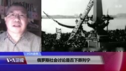 VOA连线(白桦):俄罗斯社会讨论是否下葬列宁 VOA连线(白桦):俄罗斯社会讨论是否下葬列宁