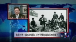 焦点对话:国庆65周年,习近平要打造怎样的中国? 焦点对话:国庆65周年,习近平要打造怎样的中国?
