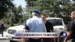 乌克兰战事阻碍对MH17失事的调查 乌克兰战事阻碍对MH17失事的调查