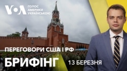 Брифінг. США і Росія обговорюють припинення вогню в Україні Брифінг. США і Росія обговорюють припинення вогню в Україні