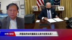 时事大家谈:拜登政府如何重新定义美中经贸关系? 时事大家谈:拜登政府如何重新定义美中经贸关系?