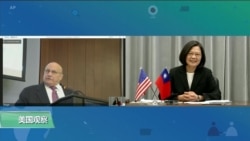 时事看台(乔栈):蔡英文视频演说盼美向北京强调台湾安全对捍卫民主至关重要 时事看台(乔栈):蔡英文视频演说盼美向北京强调台湾安全对捍卫民主至关重要