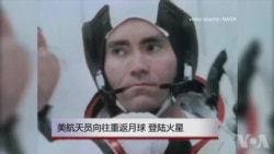 美航天员向往重返月球、登陆火星 美航天员向往重返月球、登陆火星
