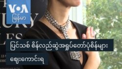 ပြင်သစ် စိန်လည်ဆွဲအရှုပ်တော်ပုံစိန်များ ဈေးကောင်းရ
 ပြင်သစ် စိန်လည်ဆွဲအရှုပ်တော်ပုံစိန်များ ဈေးကောင်းရ