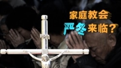 时事大家谈:中国修订宗教事务条例 严冬来临? 时事大家谈:中国修订宗教事务条例 严冬来临?