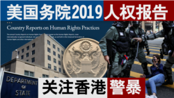 香港风云:美国务院2019人权报告 关注香港警暴 香港风云:美国务院2019人权报告 关注香港警暴