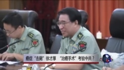 时事大家谈:癌症“击毙”徐才厚, “治癌手术”考验中共? 时事大家谈:癌症“击毙”徐才厚, “治癌手术”考验中共?