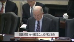 美国期望与中国订立太空行为准则 美国期望与中国订立太空行为准则