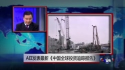 时事看台:AEI发表最新《中国全球投资追踪报告》 时事看台:AEI发表最新《中国全球投资追踪报告》