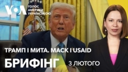Брифінг. Трамп і мита. Маск і USAID — головне за вихідні Брифінг. Трамп і мита. Маск і USAID — головне за вихідні