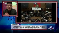 VOA连线(吳濬彥):太阳花产物-台左维新主张台湾独立建国 VOA连线(吳濬彥):太阳花产物-台左维新主张台湾独立建国