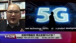 海峡论谈:反制中国监控 美台发展5G计划? 海峡论谈:反制中国监控 美台发展5G计划?