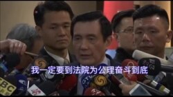 马英九:我对我的清白有信心 马英九:我对我的清白有信心