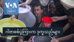 ဂါဇာစစ်ပွဲကြားက ဒုက္ခသည်များ ဂါဇာစစ်ပွဲကြားက ဒုက္ခသည်များ