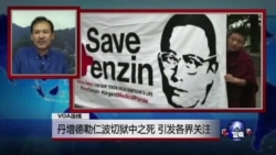 达兰萨拉藏人议员谈僧侣在成都狱中之死 达兰萨拉藏人议员谈僧侣在成都狱中之死