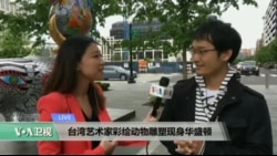 VOA连线: 台湾艺术家彩绘动物雕塑现身华盛顿 VOA连线: 台湾艺术家彩绘动物雕塑现身华盛顿