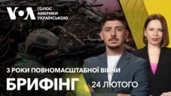 Брифінг. Три роки повномасштабної війни. Макрон у Вашингтоні Брифінг. Три роки повномасштабної війни. Макрон у Вашингтоні