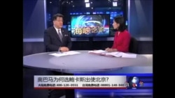 海峡论谈:奥巴马为何选鲍卡斯出使北京? 海峡论谈:奥巴马为何选鲍卡斯出使北京?