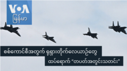စစ်ကောင်စီအတွက် ရုရှားတိုက်လေယာဉ်တွေ ထပ်ရောက် “တပတ်အတွင်းသတင်း” စစ်ကောင်စီအတွက် ရုရှားတိုက်လေယာဉ်တွေ ထပ်ရောက် “တပတ်အတွင်းသတင်း”