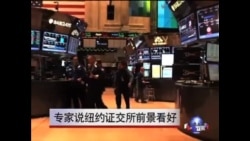 专家说纽约证交所前景看好 专家说纽约证交所前景看好