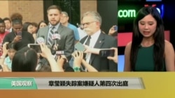 时事看台:章莹颖失踪案嫌疑人第四次出庭 时事看台:章莹颖失踪案嫌疑人第四次出庭