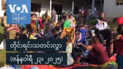 တိုင်းရင်းသတင်းလွှာ (ဇန်နဝါရီ ၂၃၊ ၂၀၂၅) တိုင်းရင်းသတင်းလွှာ (ဇန်နဝါရီ ၂၃၊ ၂၀၂၅)