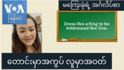တောင်းမှာအကွပ် လူမှာအဝတ် “မကြေးမုံရဲ့ အင်္ဂလိပ်စာ” တောင်းမှာအကွပ် လူမှာအဝတ် “မကြေးမုံရဲ့ အင်္ဂလိပ်စာ”