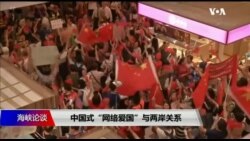 海峡论谈:中国式“网络爱国”与两岸关系 海峡论谈:中国式“网络爱国”与两岸关系