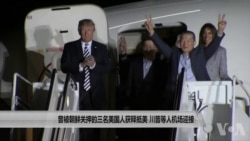 曾被朝鲜关押的三名美国人获释抵美 川普等人机场迎接 曾被朝鲜关押的三名美国人获释抵美 川普等人机场迎接