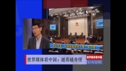 世界媒体看中国:越看越奇怪 世界媒体看中国:越看越奇怪