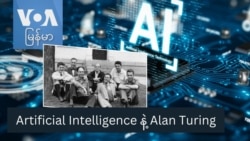 Artificial Intelligence နဲ့ Alan Turing
 Artificial Intelligence နဲ့ Alan Turing