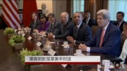 黑客阴影笼罩美中对话 黑客阴影笼罩美中对话