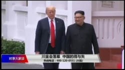 时事大家谈: 川金会落幕 中国的得与失 时事大家谈: 川金会落幕 中国的得与失