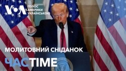 Молитовний сніданок. Виступ Трампа. Головне з події. ЧАС-TIME Молитовний сніданок. Виступ Трампа. Головне з події. ЧАС-TIME
