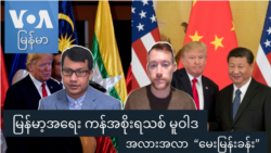 မြန်မာ့အရေး ကန်အစိုးရသစ် မူဝါဒအလားအလာ “မေးမြန်းခန်း” မြန်မာ့အရေး ကန်အစိုးရသစ် မူဝါဒအလားအလာ “မေးမြန်းခန်း”